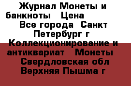 Журнал Монеты и банкноты › Цена ­ 25 000 - Все города, Санкт-Петербург г. Коллекционирование и антиквариат » Монеты   . Свердловская обл.,Верхняя Пышма г.